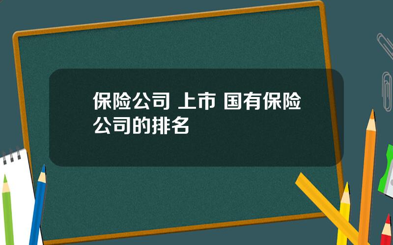 保险公司 上市 国有保险公司的排名